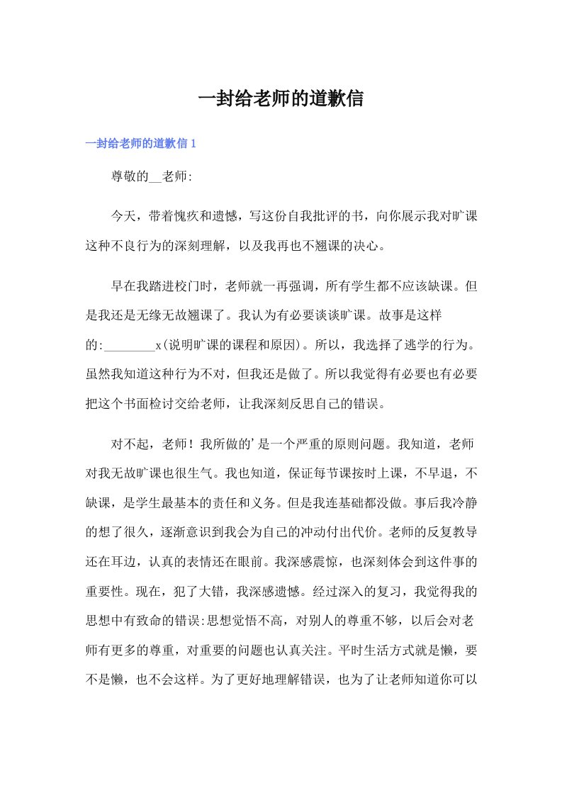 一封给老师的道歉信