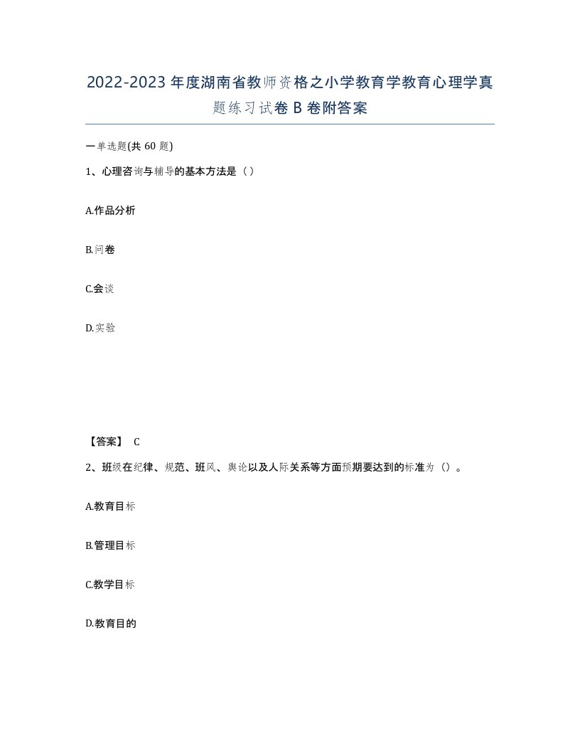 2022-2023年度湖南省教师资格之小学教育学教育心理学真题练习试卷B卷附答案