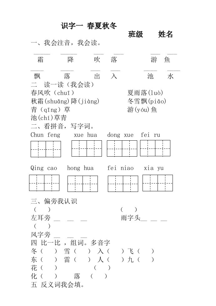 部编版一年级下册识字1-春夏秋冬练习题