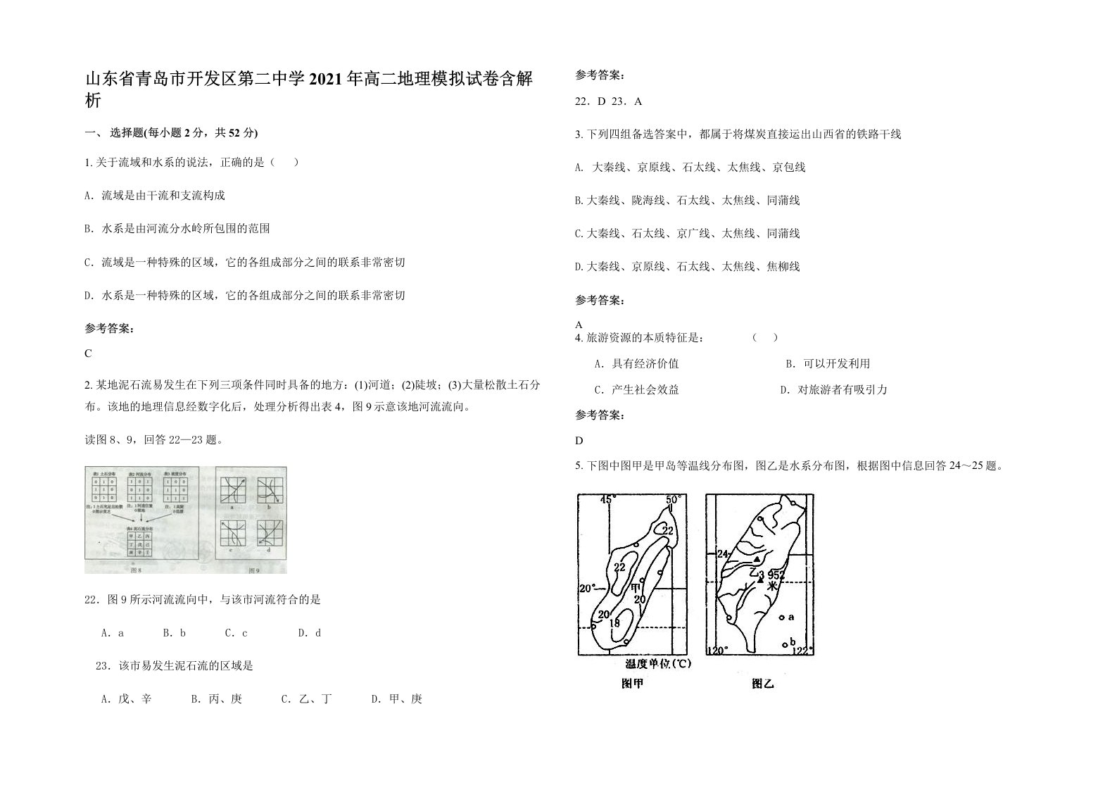 山东省青岛市开发区第二中学2021年高二地理模拟试卷含解析