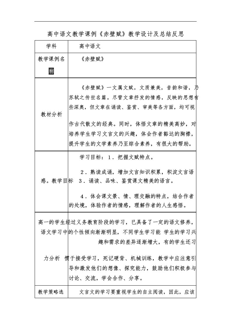 高中语文教学课例《赤壁赋》课程思政核心素养教学设计及总结反思