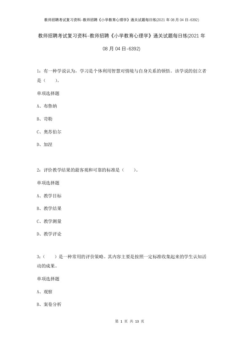 教师招聘考试复习资料-教师招聘小学教育心理学通关试题每日练2021年08月04日-6392