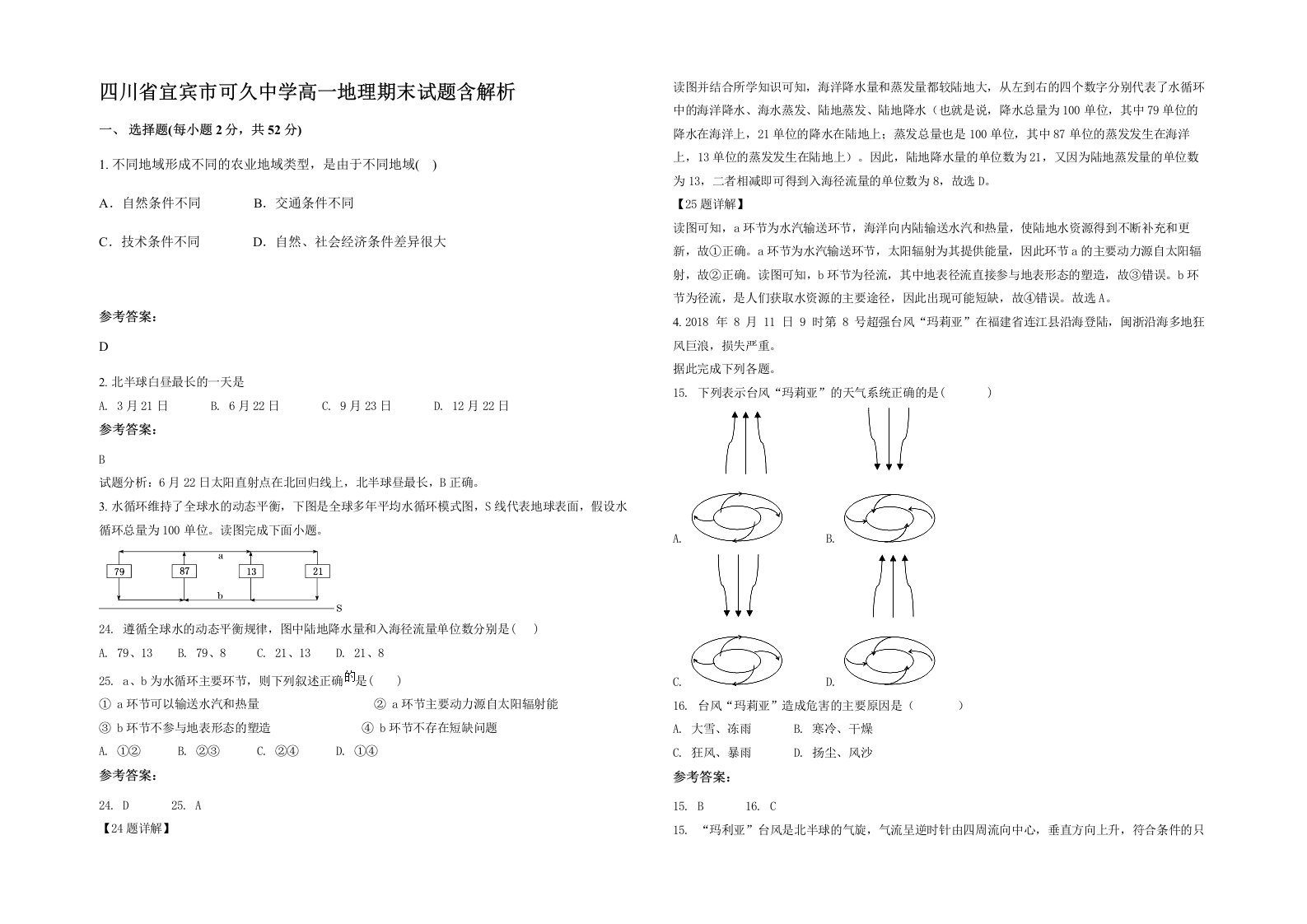 四川省宜宾市可久中学高一地理期末试题含解析