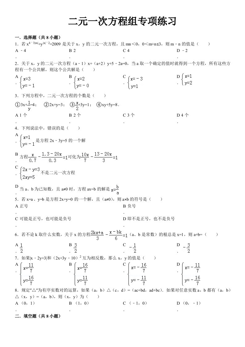 二元一次方程组专项练习