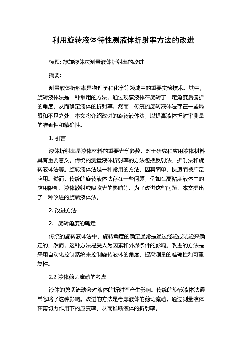 利用旋转液体特性测液体折射率方法的改进