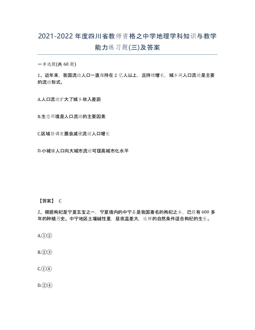 2021-2022年度四川省教师资格之中学地理学科知识与教学能力练习题三及答案