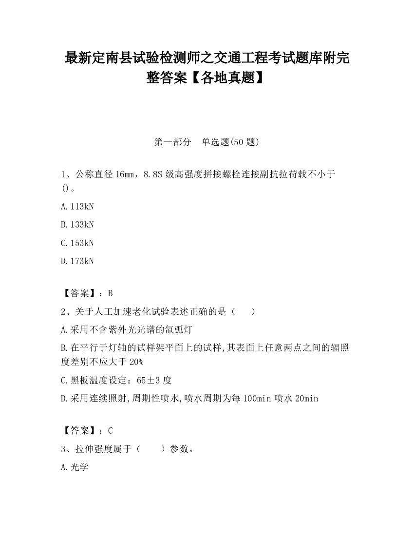 最新定南县试验检测师之交通工程考试题库附完整答案【各地真题】