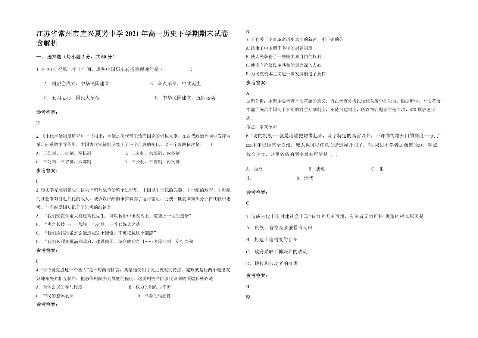 江苏省常州市宜兴夏芳中学2021年高一历史下学期期末试卷含解析