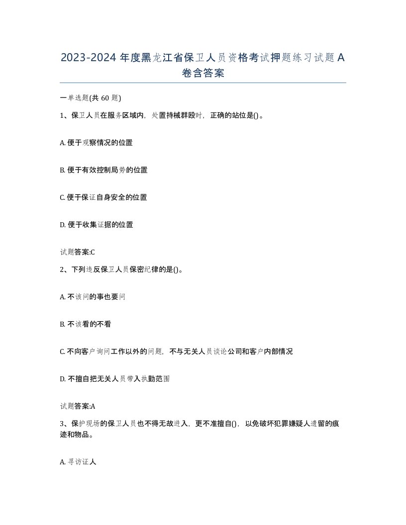 2023-2024年度黑龙江省保卫人员资格考试押题练习试题A卷含答案