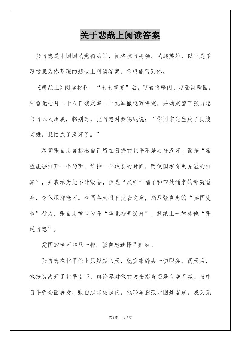 关于悲哉上阅读答案