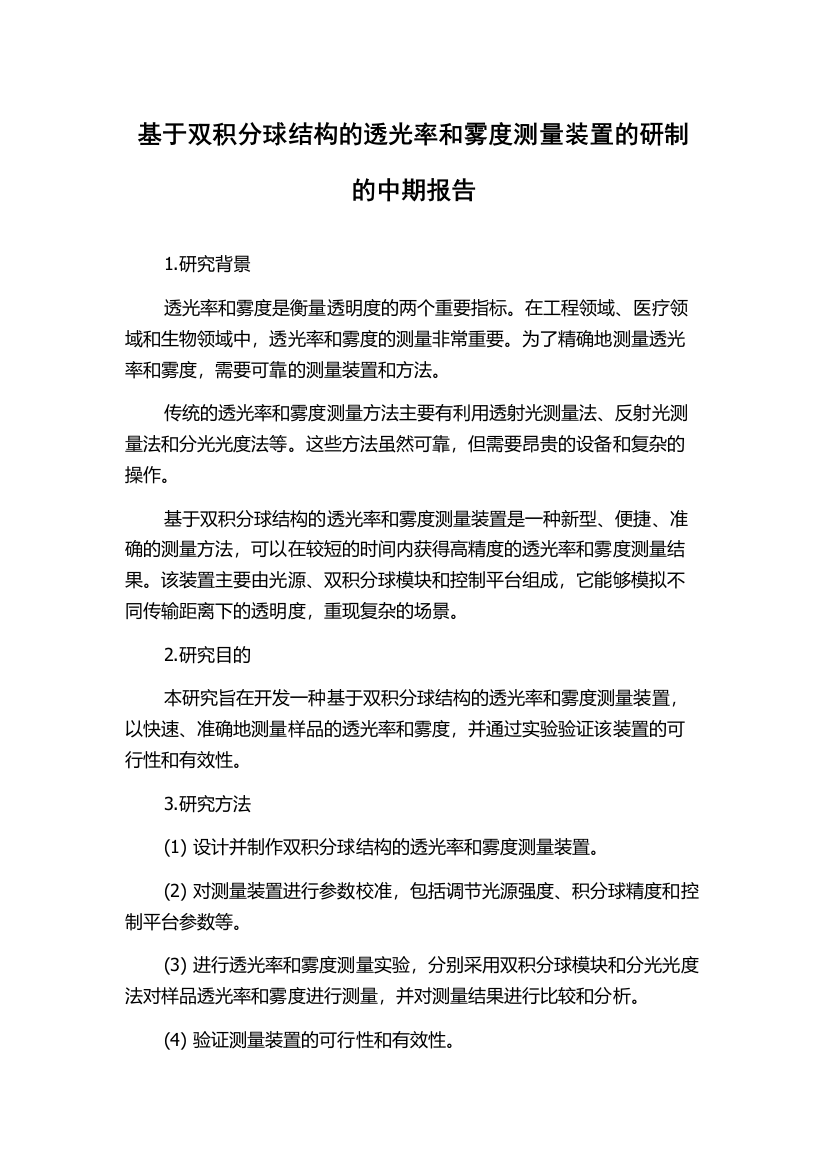 基于双积分球结构的透光率和雾度测量装置的研制的中期报告