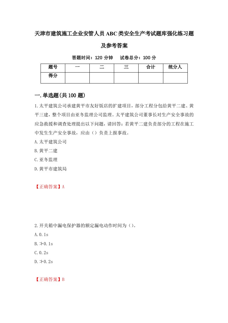 天津市建筑施工企业安管人员ABC类安全生产考试题库强化练习题及参考答案14