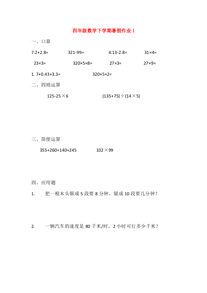 四年级数学下学期暑假作业1（无答案）