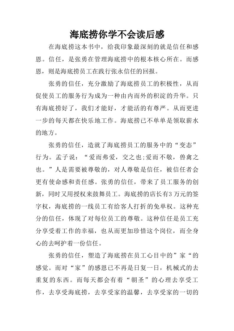 海底捞你学不会读后感.doc