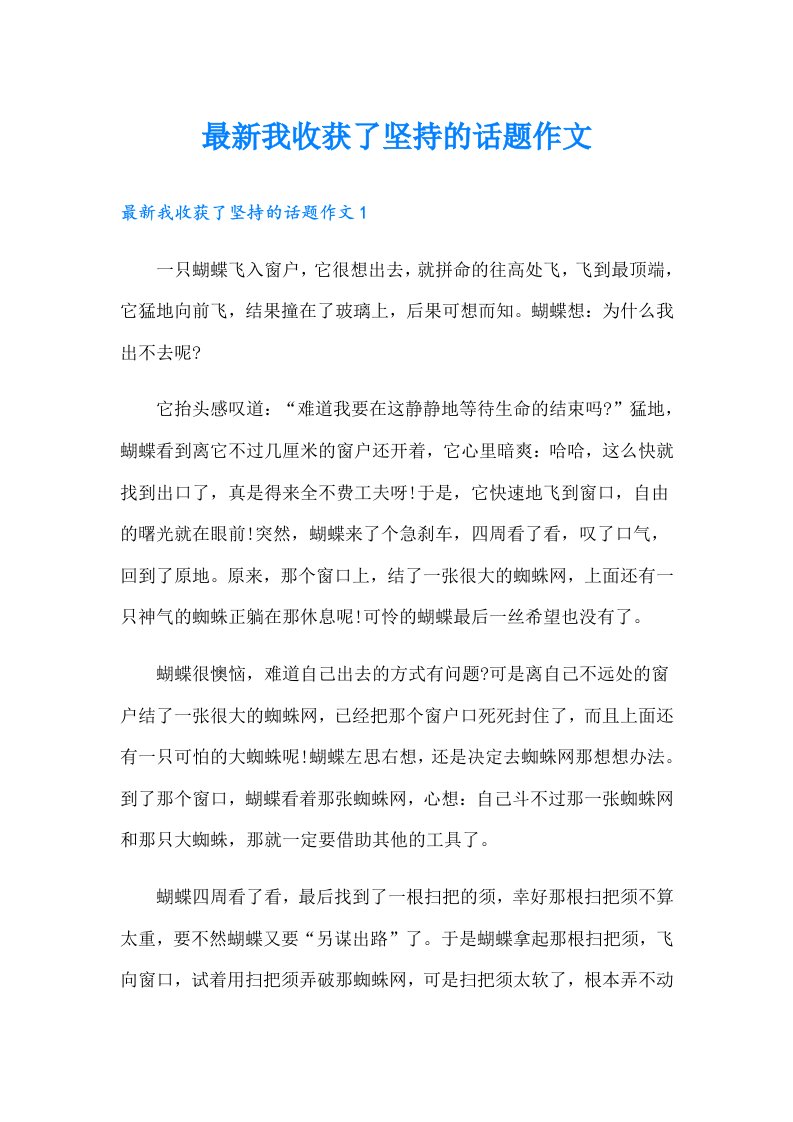 最新我收获了坚持的话题作文