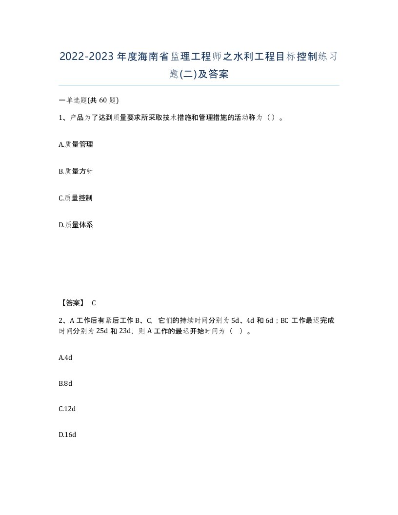 2022-2023年度海南省监理工程师之水利工程目标控制练习题二及答案