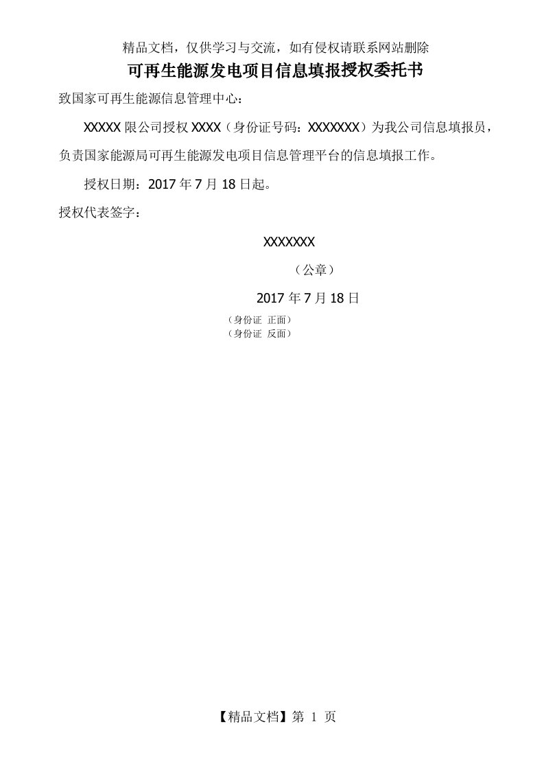 可再生能源发电项目信息填报授权委托书格式