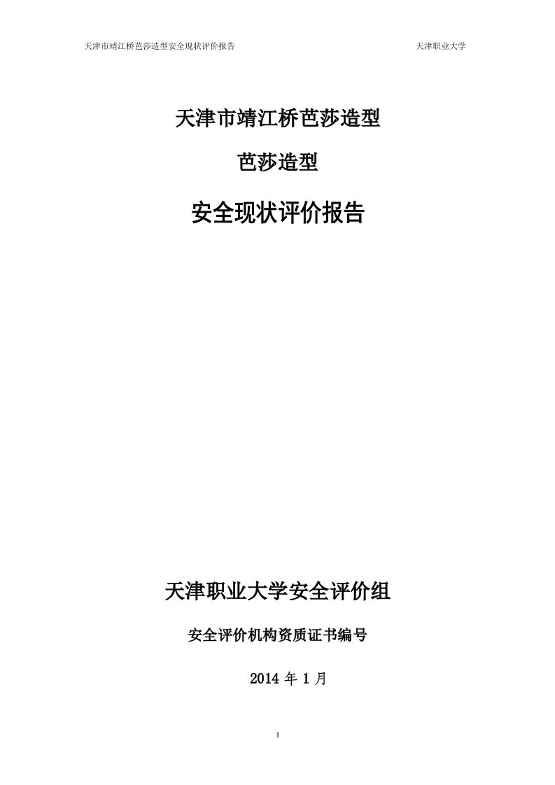 天津市靖江桥芭莎造型(2)安全评价报告