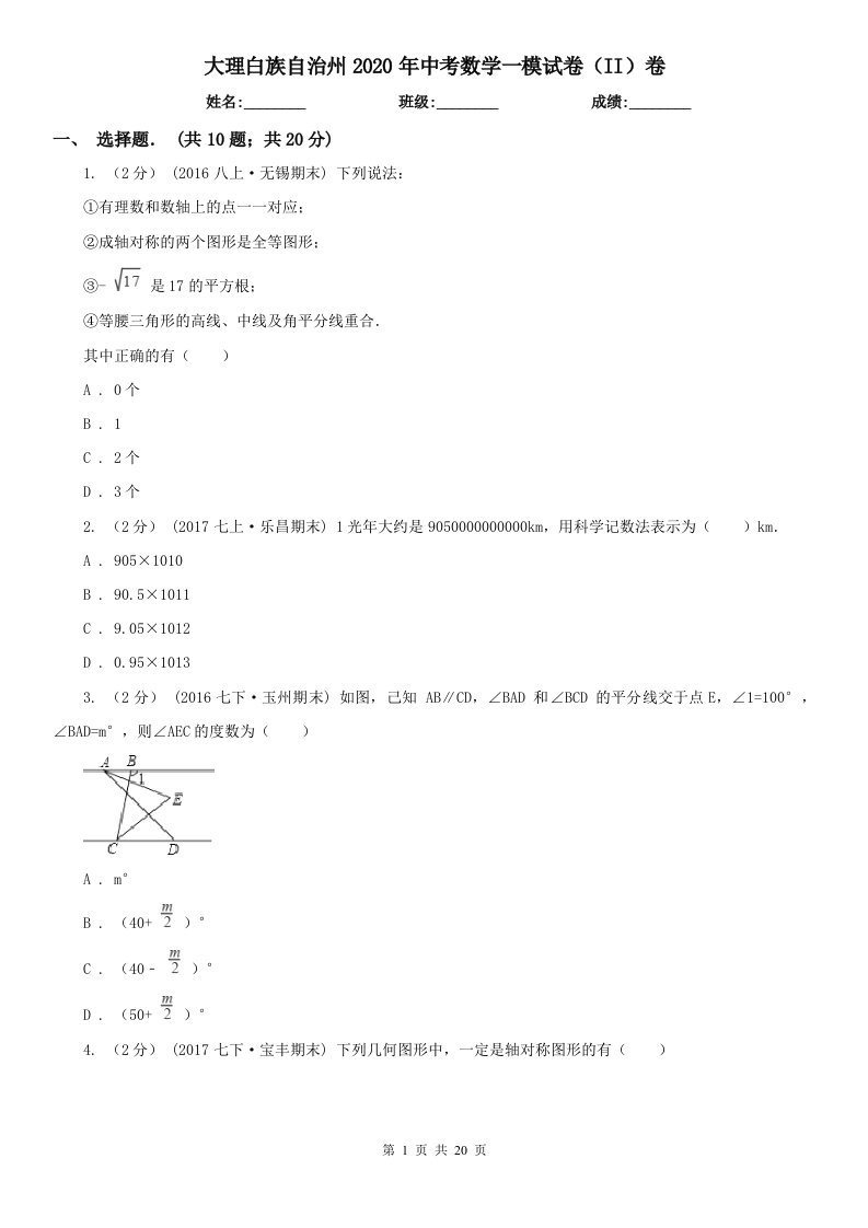 大理白族自治州2020年中考数学一模试卷（II）卷