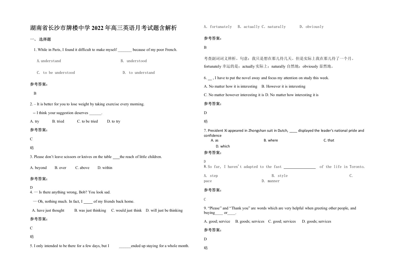 湖南省长沙市牌楼中学2022年高三英语月考试题含解析