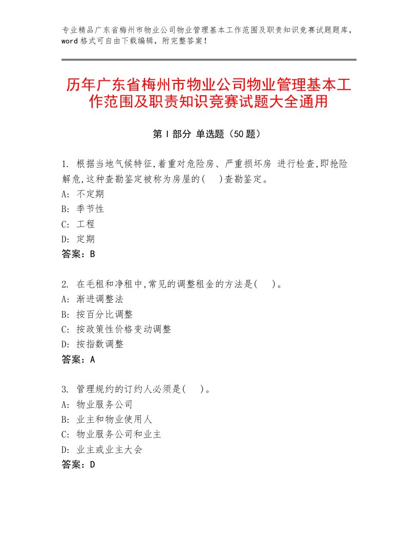 历年广东省梅州市物业公司物业管理基本工作范围及职责知识竞赛试题大全通用