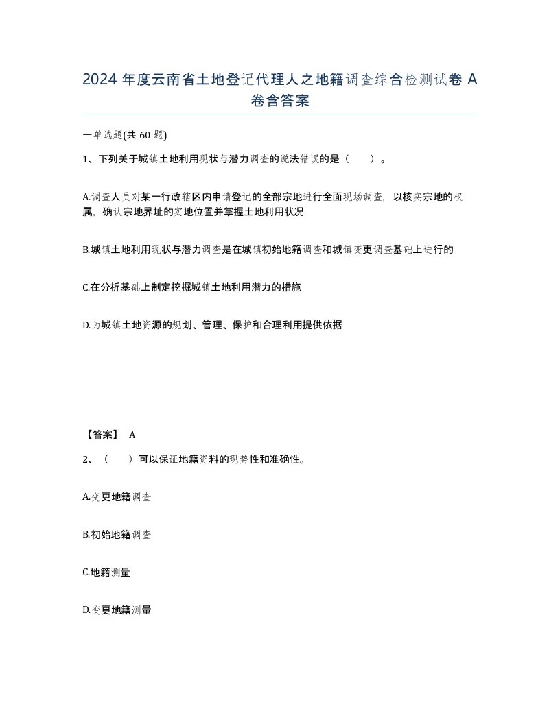 2024年度云南省土地登记代理人之地籍调查综合检测试卷A卷含答案