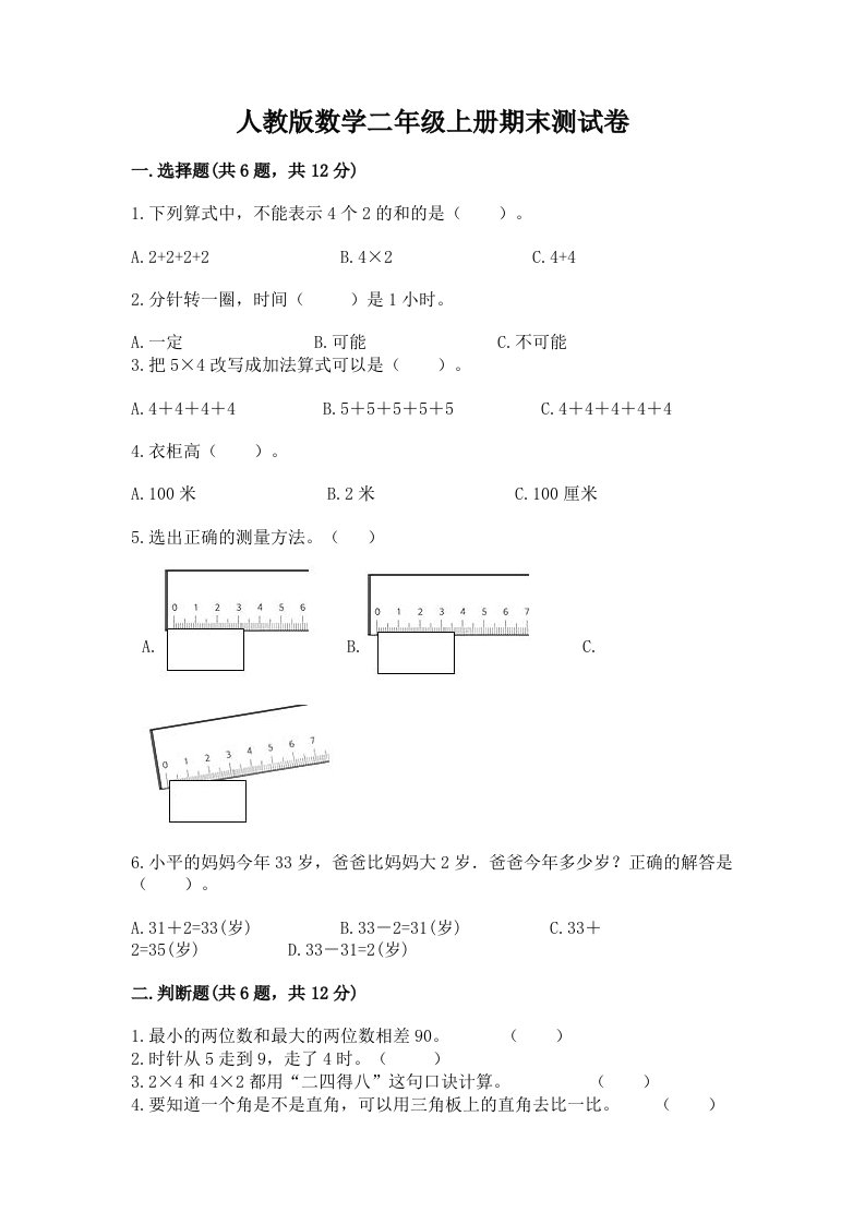 人教版数学二年级上册期末测试卷附完整答案【各地真题】