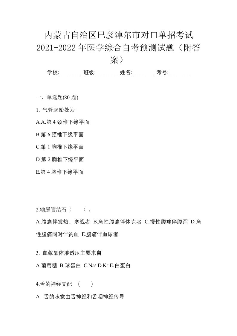 内蒙古自治区巴彦淖尔市对口单招考试2021-2022年医学综合自考预测试题附答案