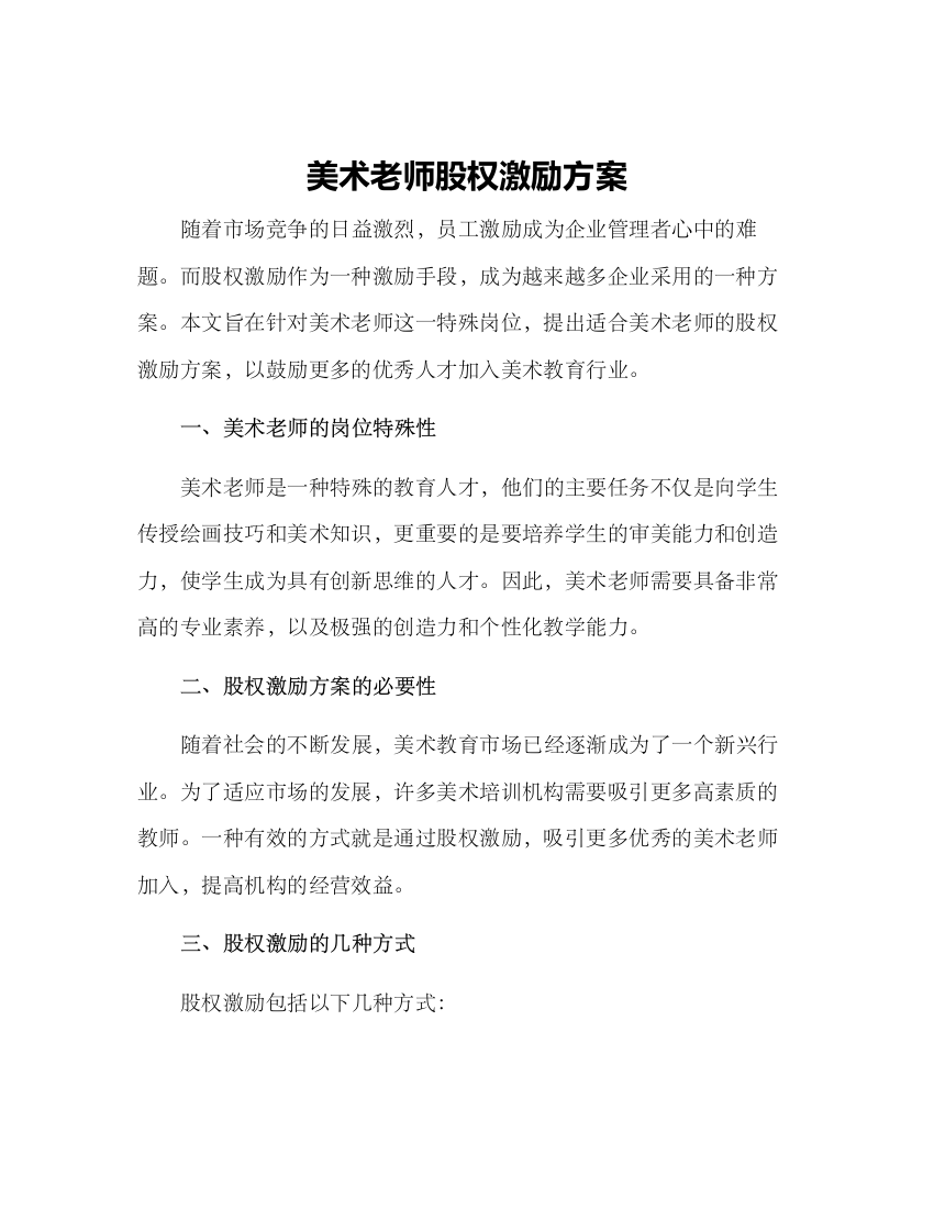 美术老师股权激励方案