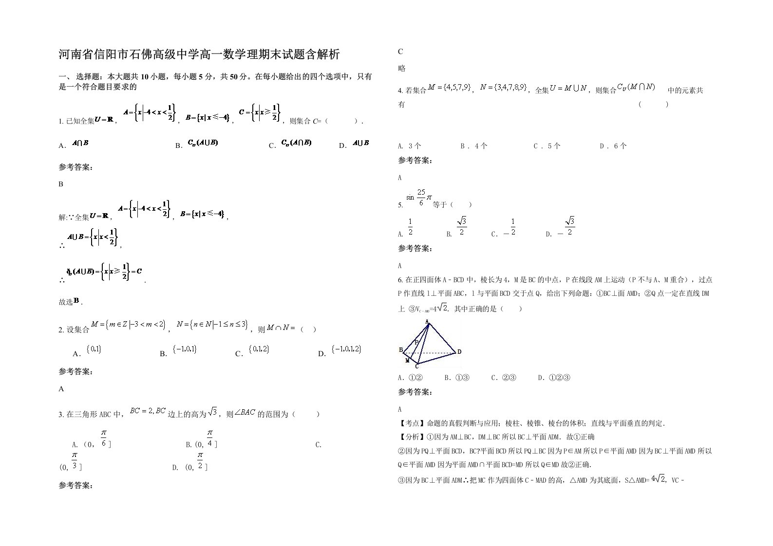 河南省信阳市石佛高级中学高一数学理期末试题含解析