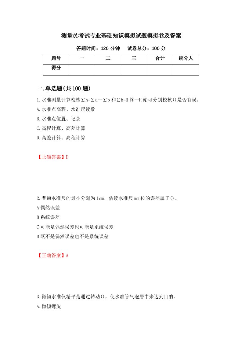 测量员考试专业基础知识模拟试题模拟卷及答案第14次