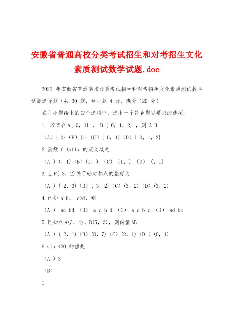 安徽省普通高校分类考试招生和对考招生文化素质测试数学试题