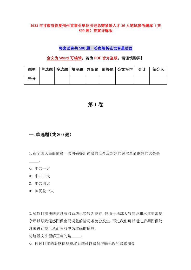 2023年甘肃省临夏州州直事业单位引进急需紧缺人才25人笔试参考题库共500题答案详解版