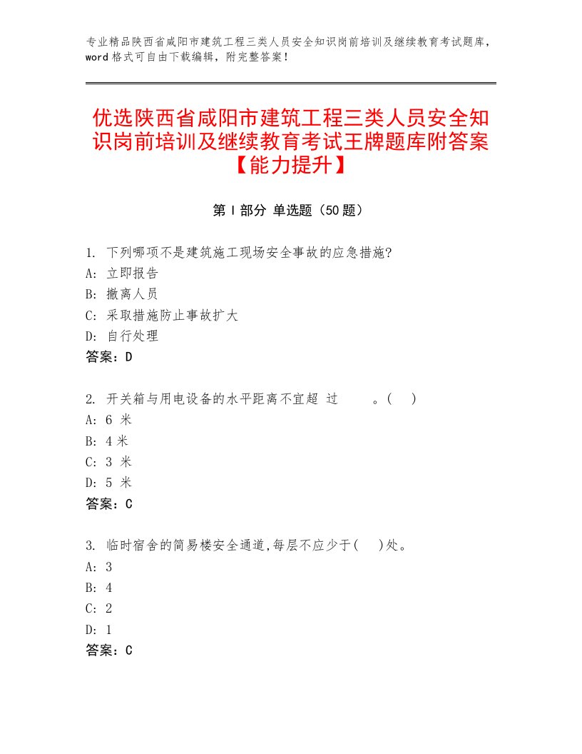 优选陕西省咸阳市建筑工程三类人员安全知识岗前培训及继续教育考试王牌题库附答案【能力提升】