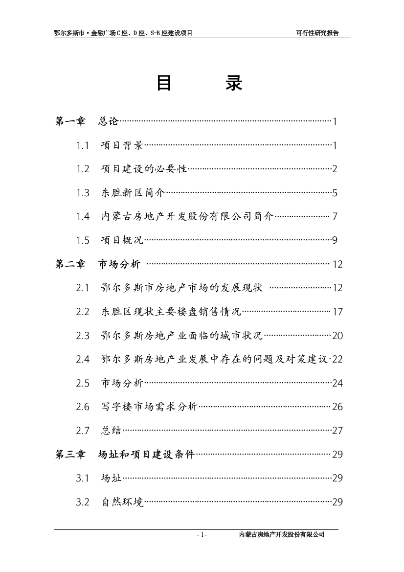 鄂尔多斯市维邦金融广场项目申请立项可行性分析研究论证报告-105页优秀甲级资质可行性分析研究论证报告