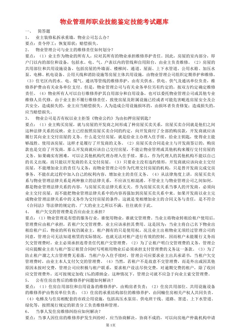 物业管理师职业技能鉴定技能考试题库