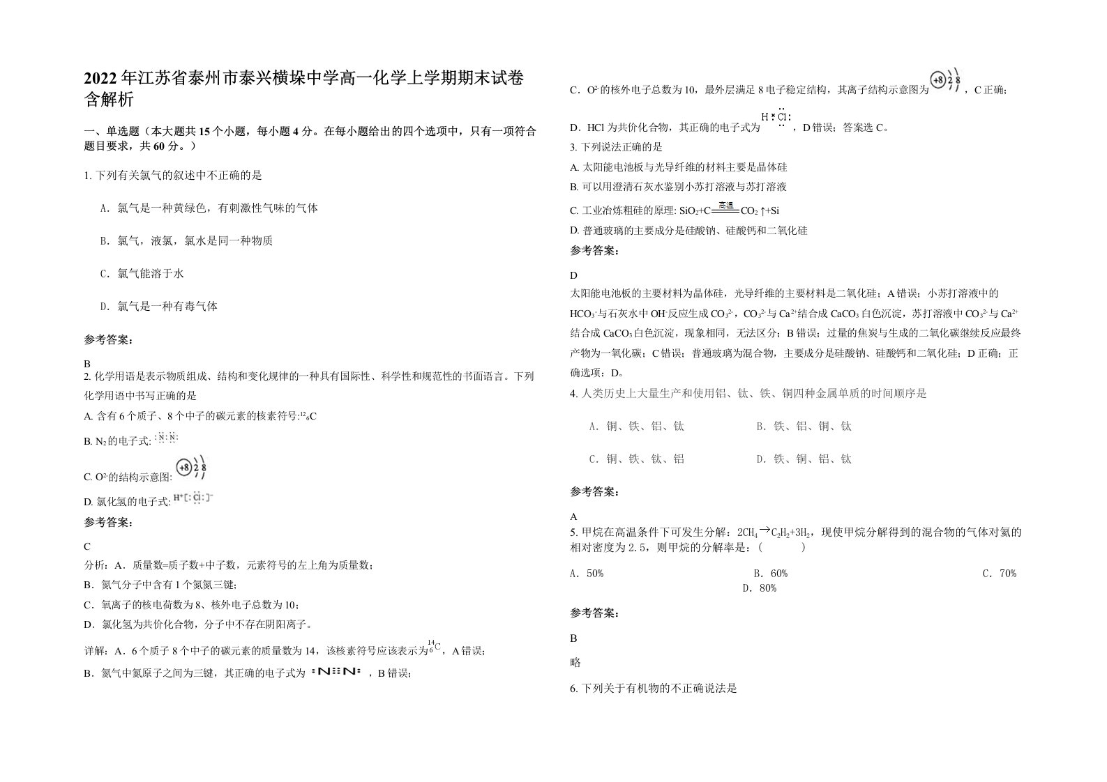 2022年江苏省泰州市泰兴横垛中学高一化学上学期期末试卷含解析