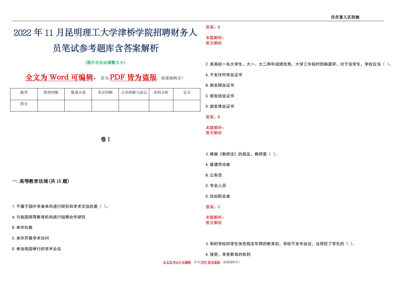 2022年11月昆明理工大学津桥学院招聘财务人员笔试参考题库含答案解析