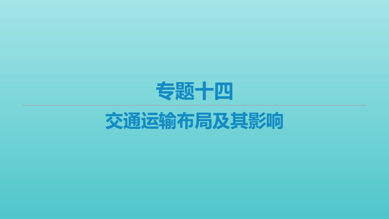 艺体生专用高考地理二轮复习专题十四交通运输布局及其影响课件