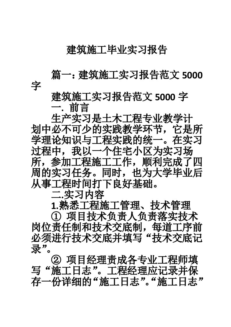 建筑施工毕业实习报告