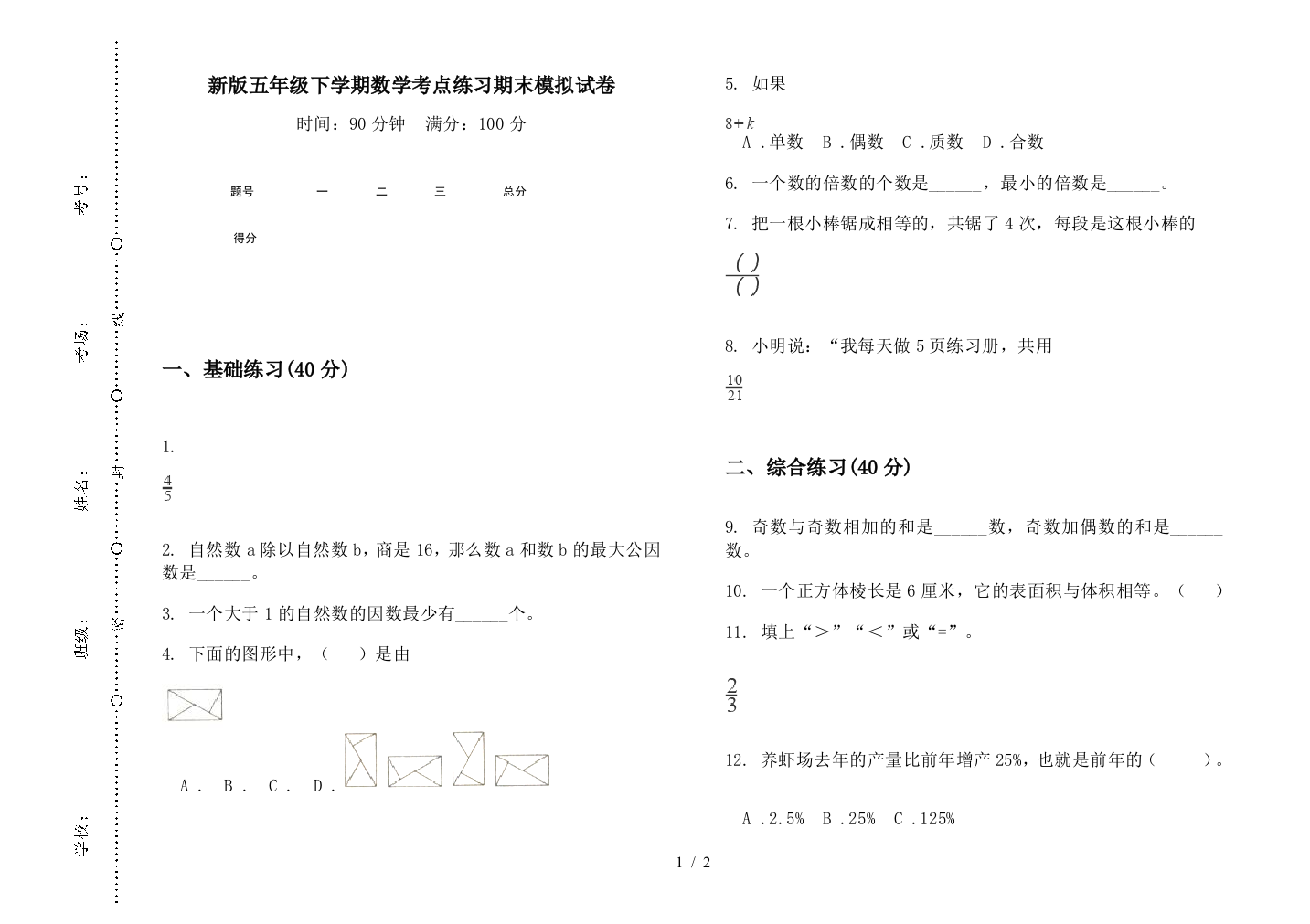 新版五年级下学期数学考点练习期末模拟试卷