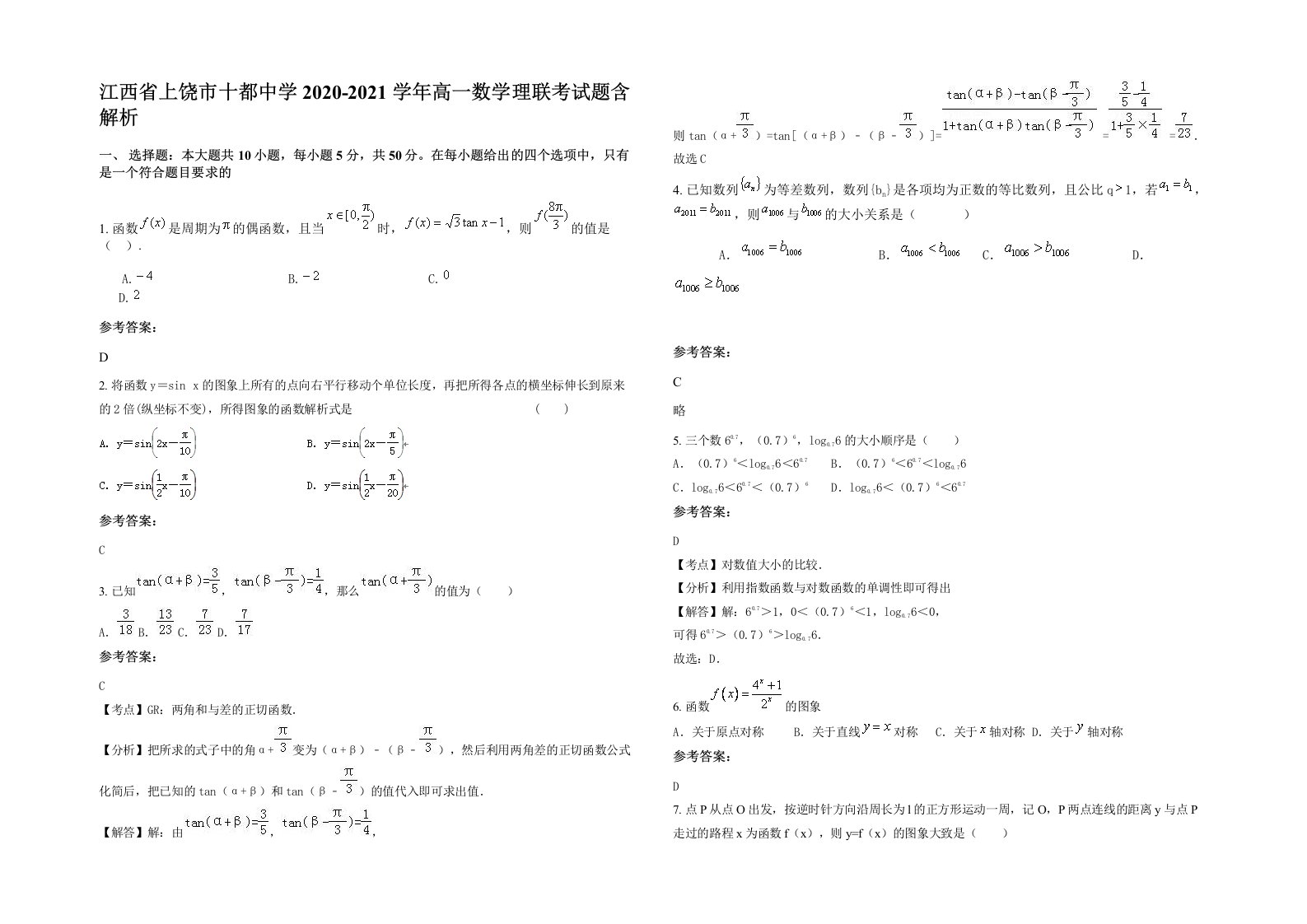 江西省上饶市十都中学2020-2021学年高一数学理联考试题含解析