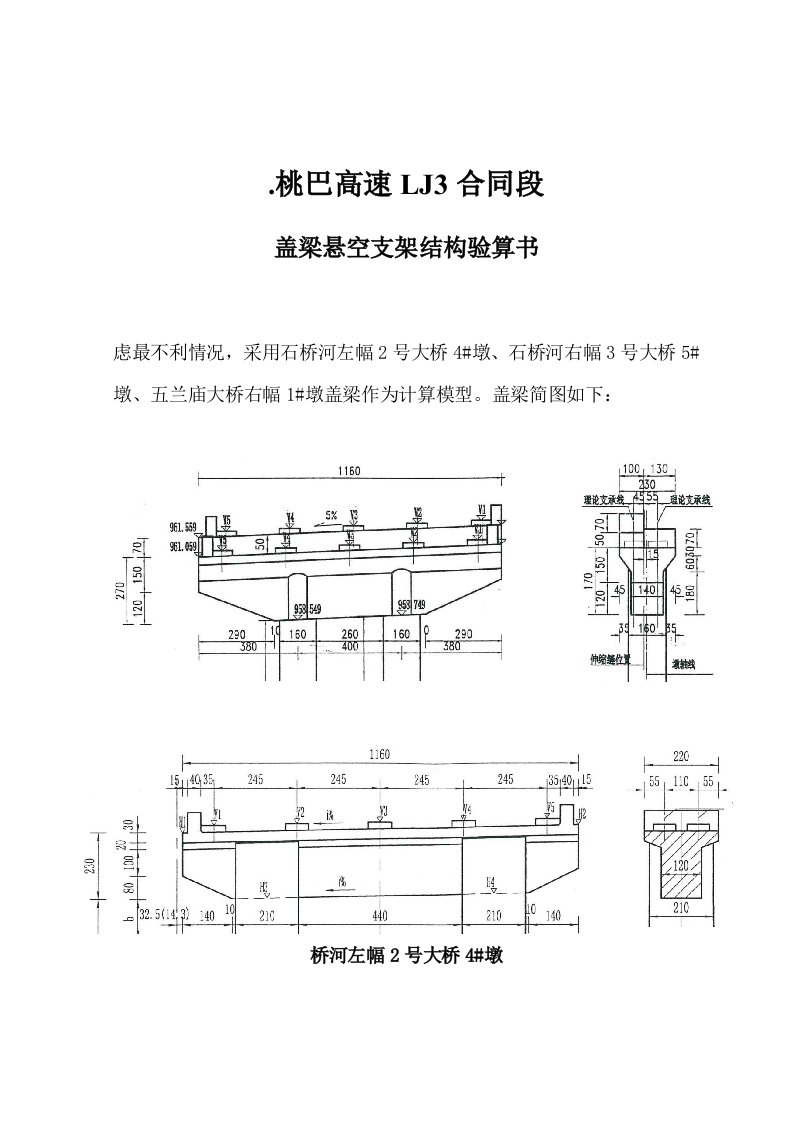 桃巴高速LJ3合同段盖梁施工支承平台验算书