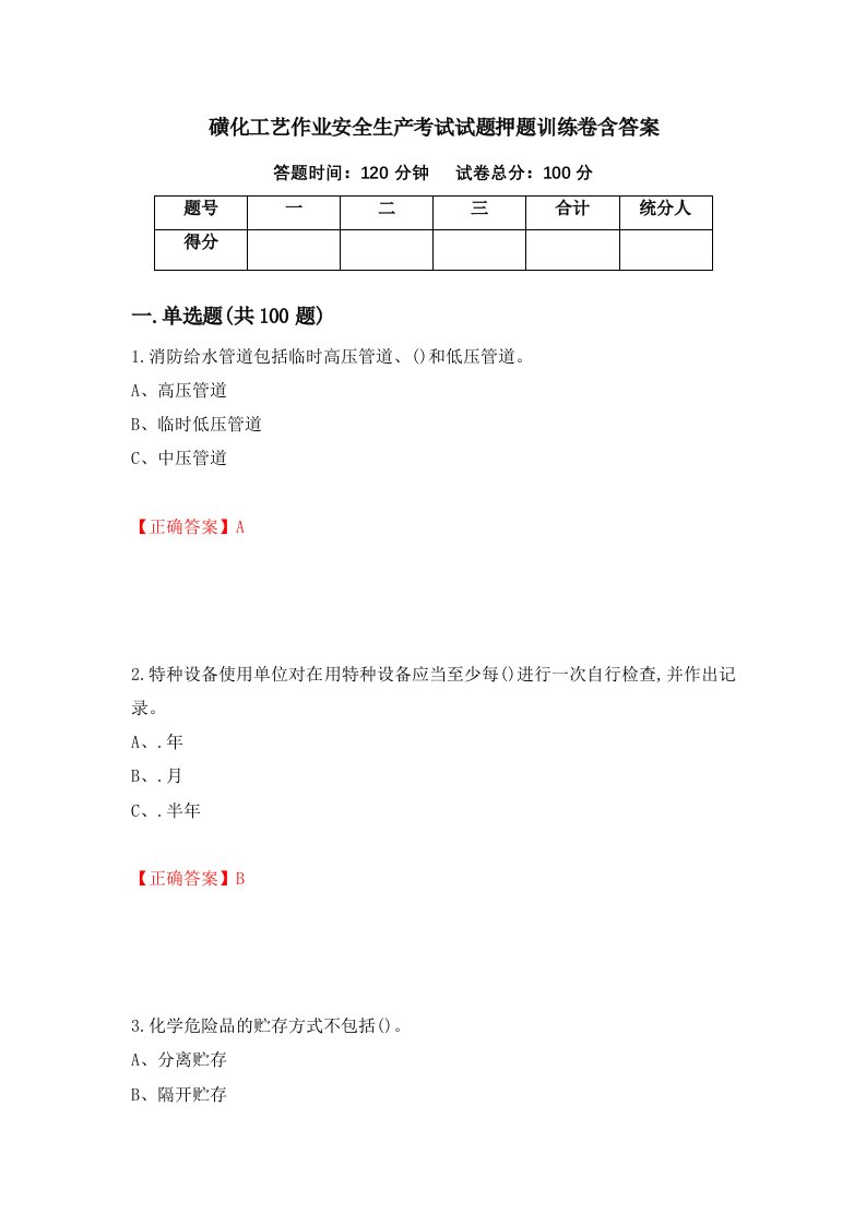 磺化工艺作业安全生产考试试题押题训练卷含答案73