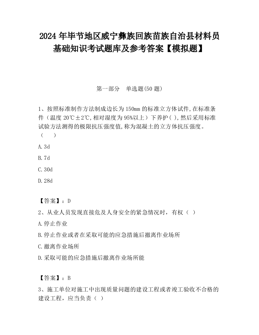 2024年毕节地区威宁彝族回族苗族自治县材料员基础知识考试题库及参考答案【模拟题】