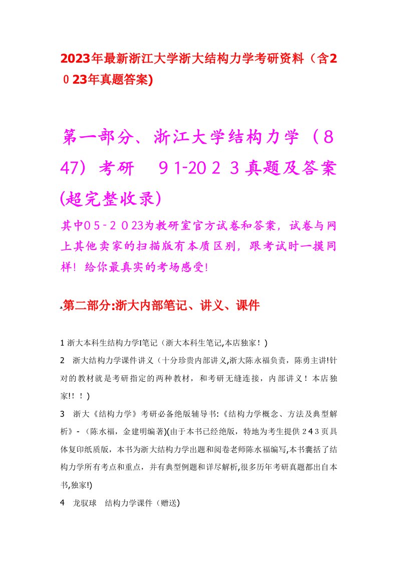 2023年浙江大学结构力学考研资料真题答案笔记课件