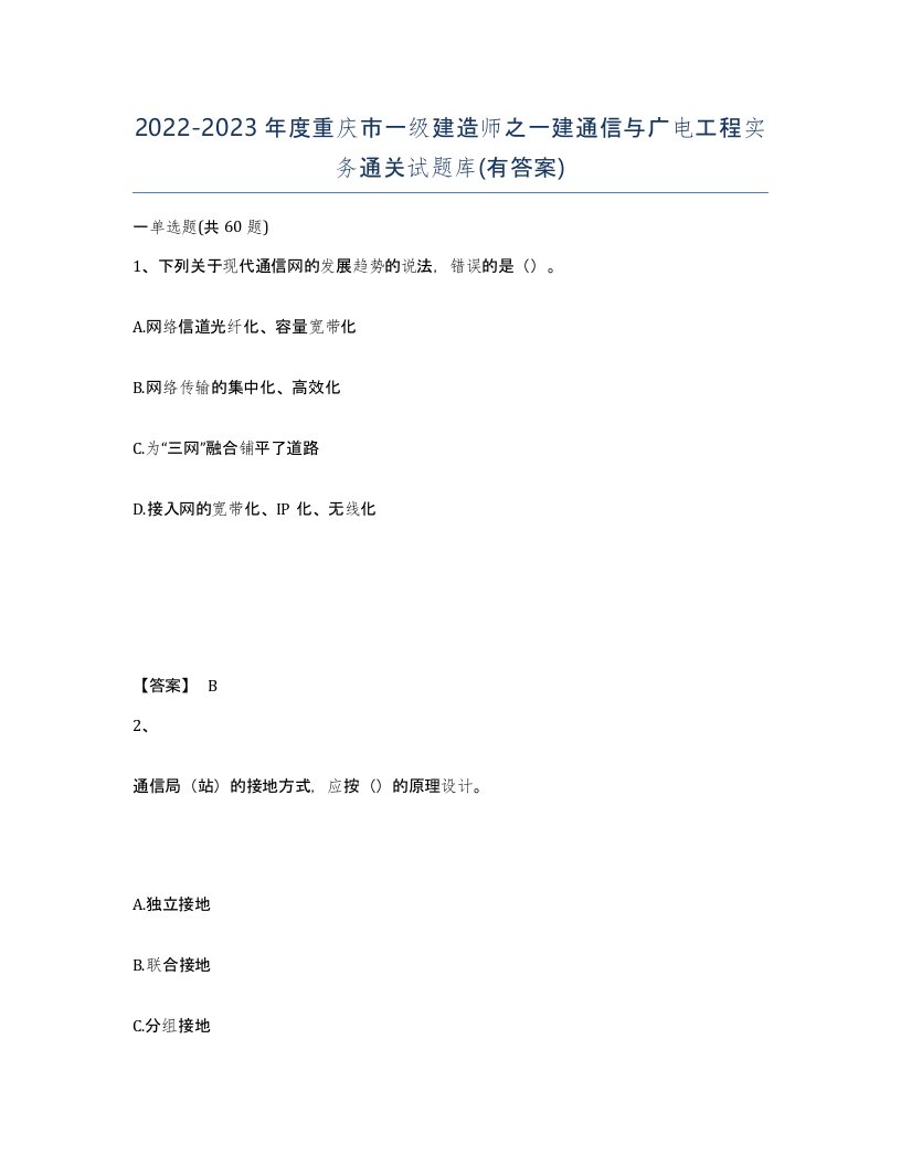 2022-2023年度重庆市一级建造师之一建通信与广电工程实务通关试题库有答案