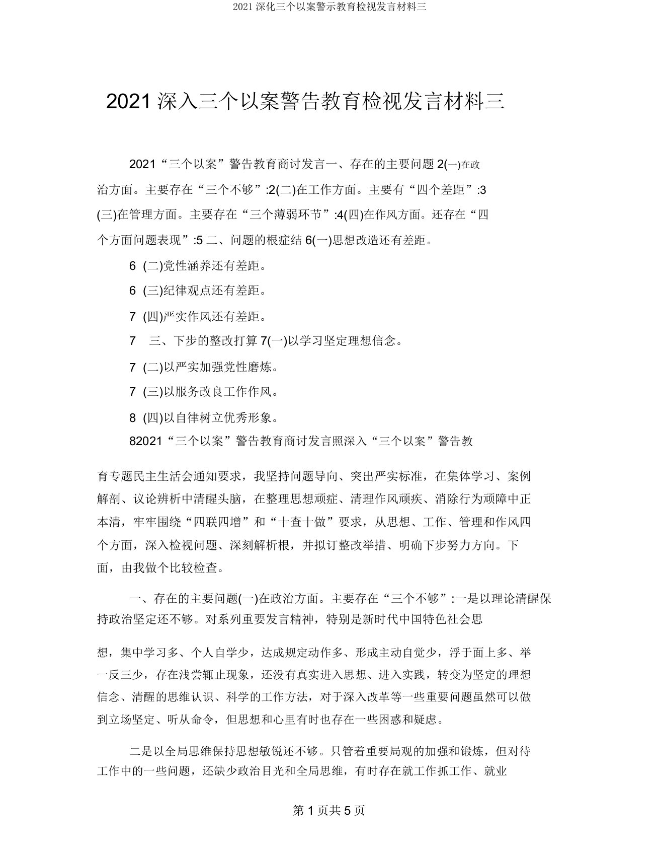 2021深化三个以案警示教育检视发言材料三