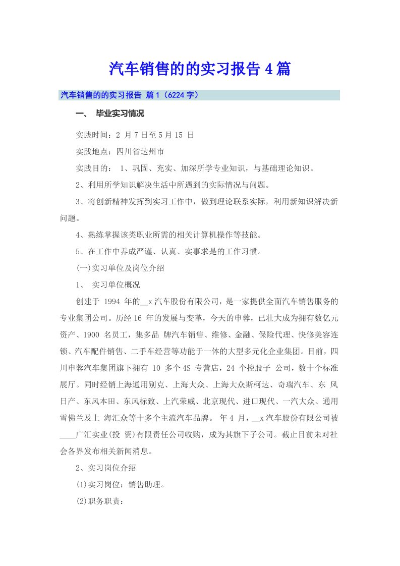 汽车销售的的实习报告4篇