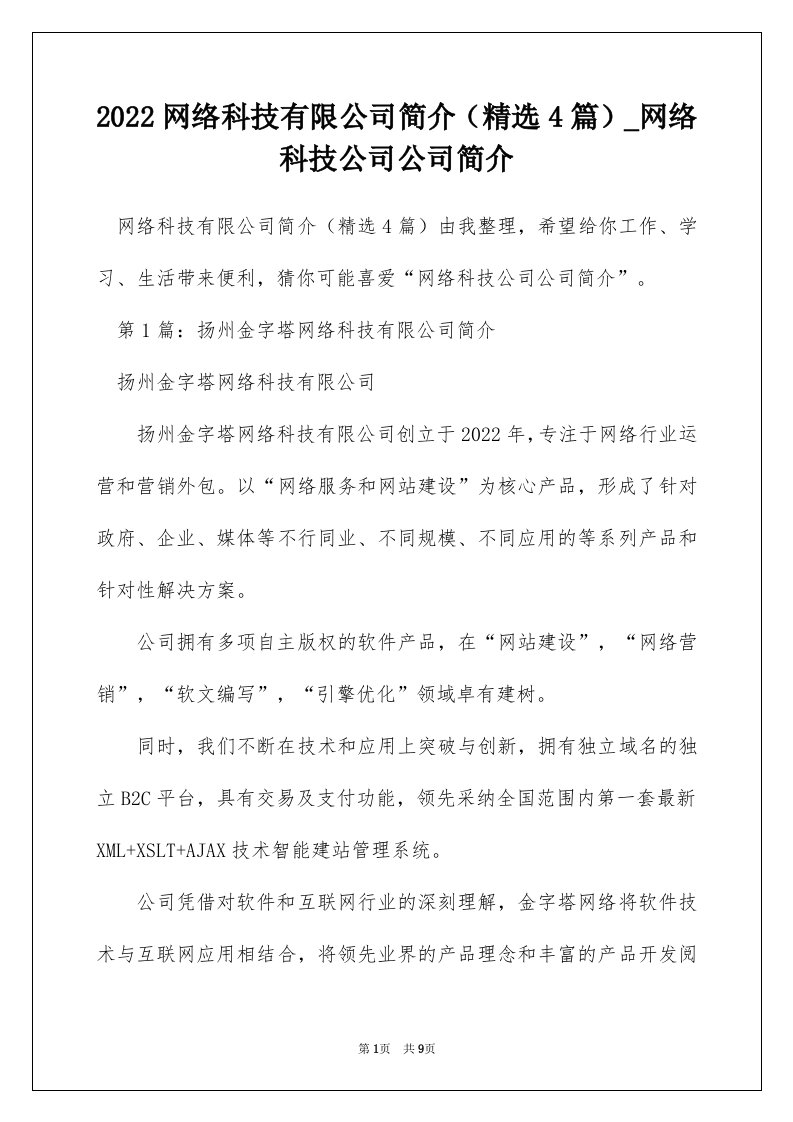 2022网络科技有限公司简介精选4篇_网络科技公司公司简介